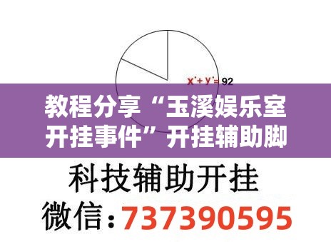 教程分享“玉溪娱乐室开挂事件	”开挂辅助脚本+详细开挂安装教程