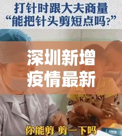 深圳新增疫情最新消息今天/深圳新增病例详情最新