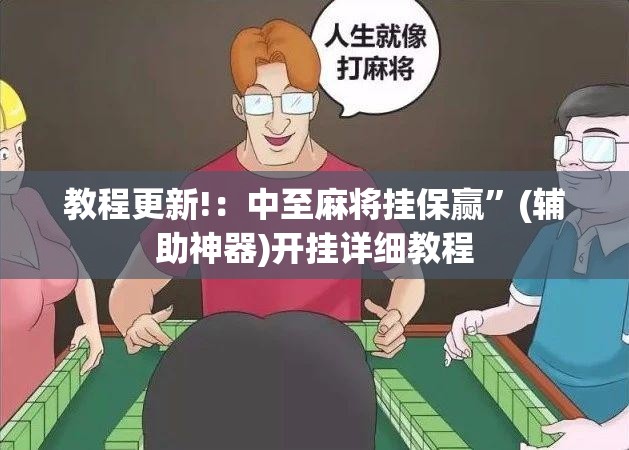 教程更新!：中至麻将挂保赢	”(辅助神器)开挂详细教程