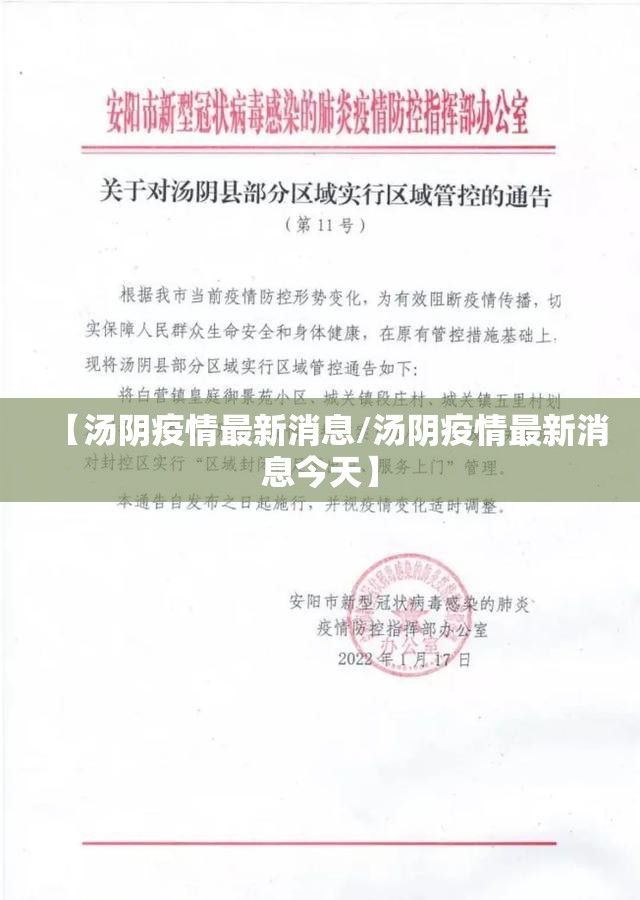 【汤阴疫情最新消息/汤阴疫情最新消息今天】