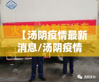 【汤阴疫情最新消息/汤阴疫情最新消息今天】