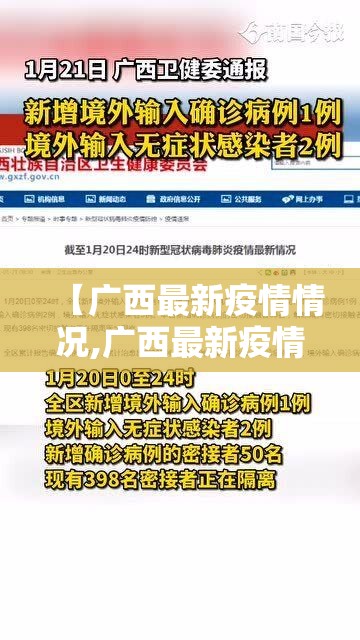 【广西最新疫情情况,广西最新疫情最新消息实时更新】