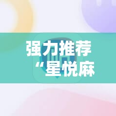 强力推荐“星悦麻将外卦辅助软件下载”原来可以开挂