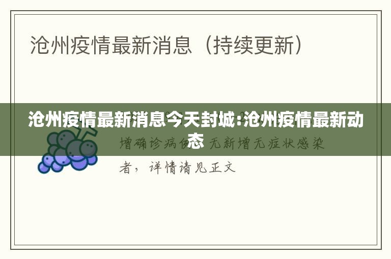 沧州疫情最新消息今天封城:沧州疫情最新动态