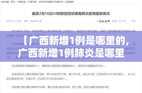 【广西新增1例是哪里的,广西新增1例肺炎是哪里的】
