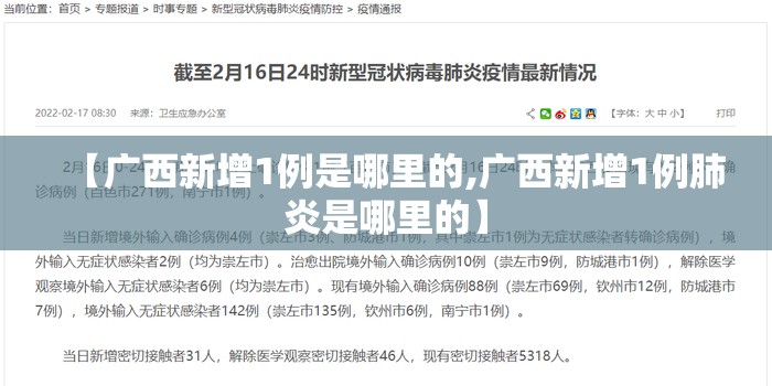【广西新增1例是哪里的,广西新增1例肺炎是哪里的】