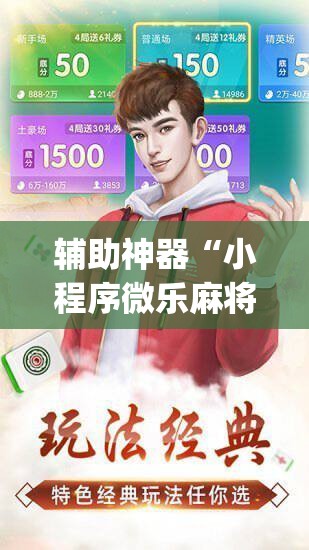 辅助神器“小程序微乐麻将有挂吗”(免费)开挂辅助教学(最新辅助开挂教程)