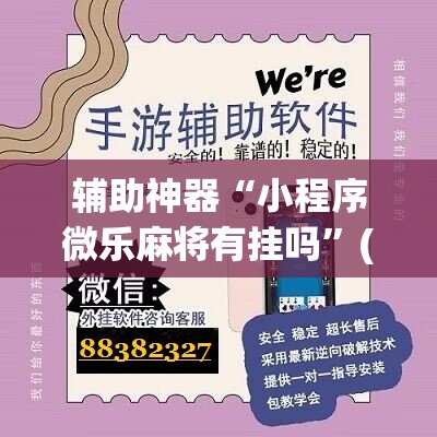 辅助神器“小程序微乐麻将有挂吗”(免费)开挂辅助教学(最新辅助开挂教程)