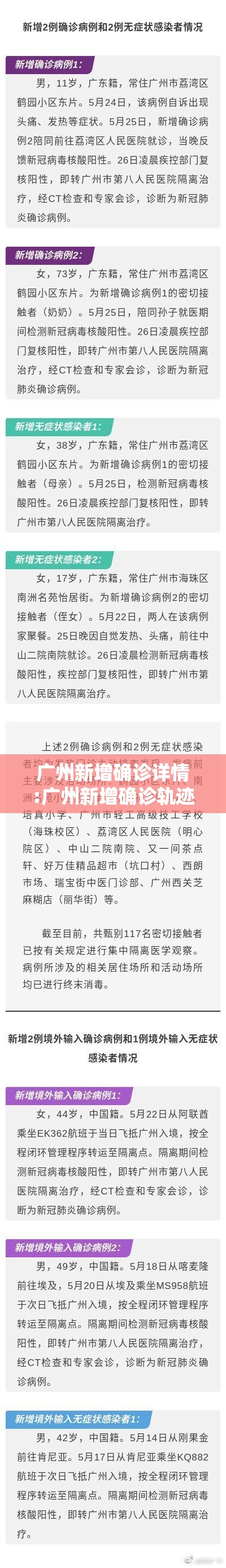 广州新增确诊详情:广州新增确诊轨迹