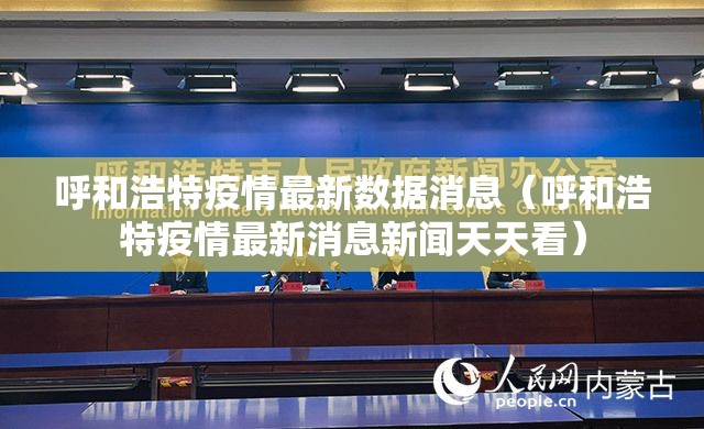 呼和浩特疫情最新数据消息（呼和浩特疫情最新消息新闻天天看）