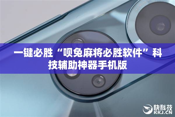 一键必胜“呗兔麻将必胜软件”科技辅助神器手机版