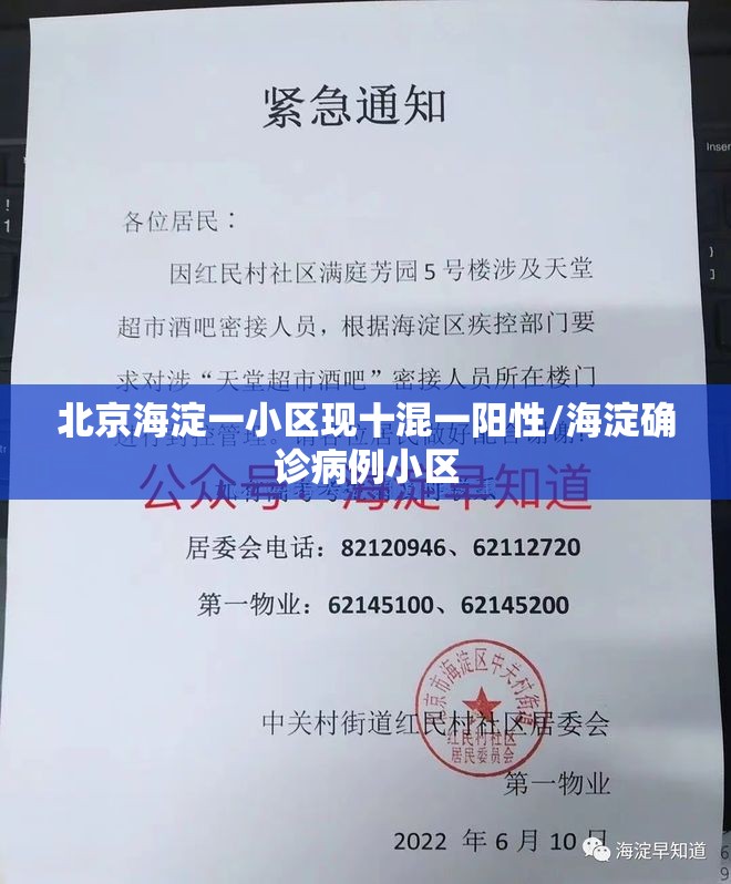 北京海淀一小区现十混一阳性/海淀确诊病例小区