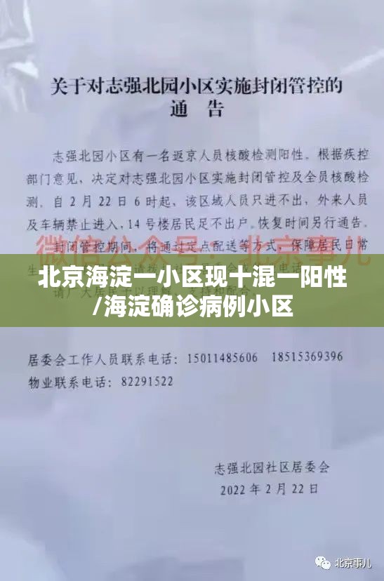 北京海淀一小区现十混一阳性/海淀确诊病例小区