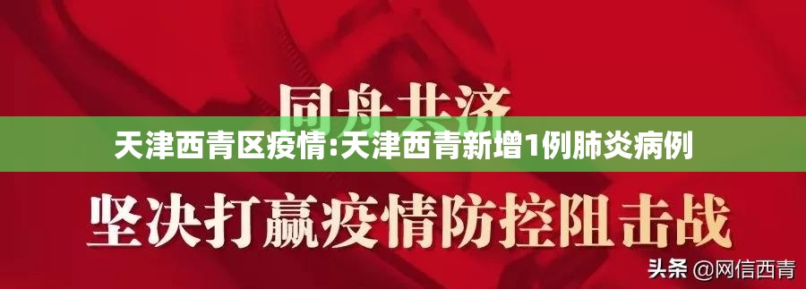 天津西青区疫情:天津西青新增1例肺炎病例
