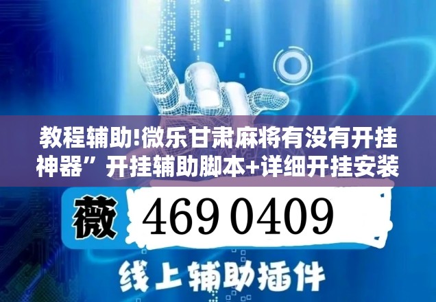 教程辅助!微乐甘肃麻将有没有开挂神器	”开挂辅助脚本+详细开挂安装教程