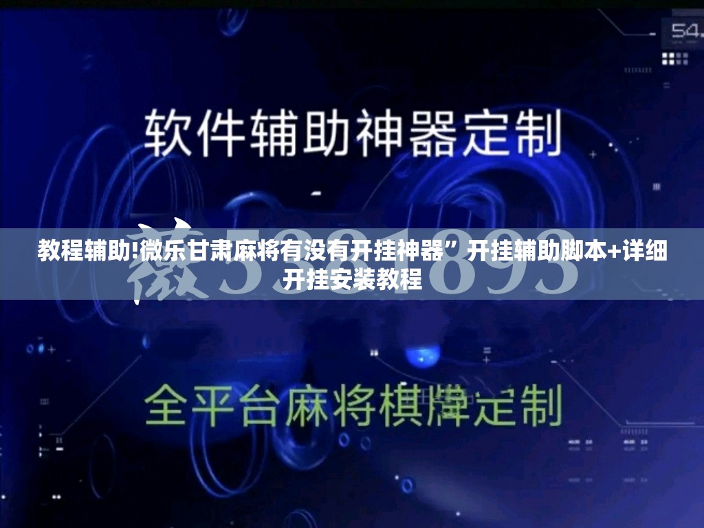 教程辅助!微乐甘肃麻将有没有开挂神器”开挂辅助脚本+详细开挂安装教程