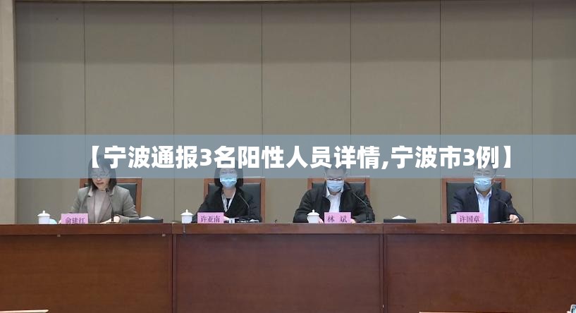 【宁波通报3名阳性人员详情,宁波市3例】