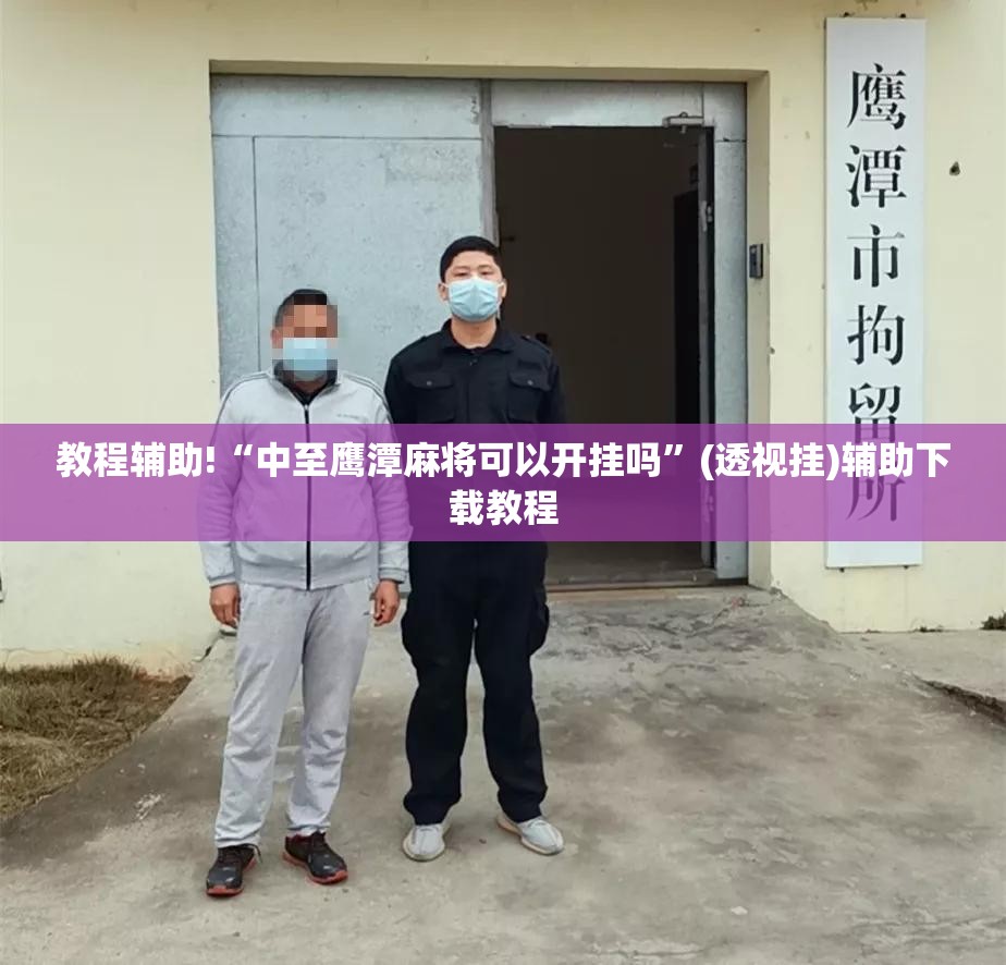 教程辅助!“中至鹰潭麻将可以开挂吗”(透视挂)辅助下载教程