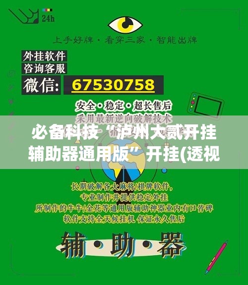 必备科技“泸州大贰开挂辅助器通用版	”开挂(透视)辅助教程