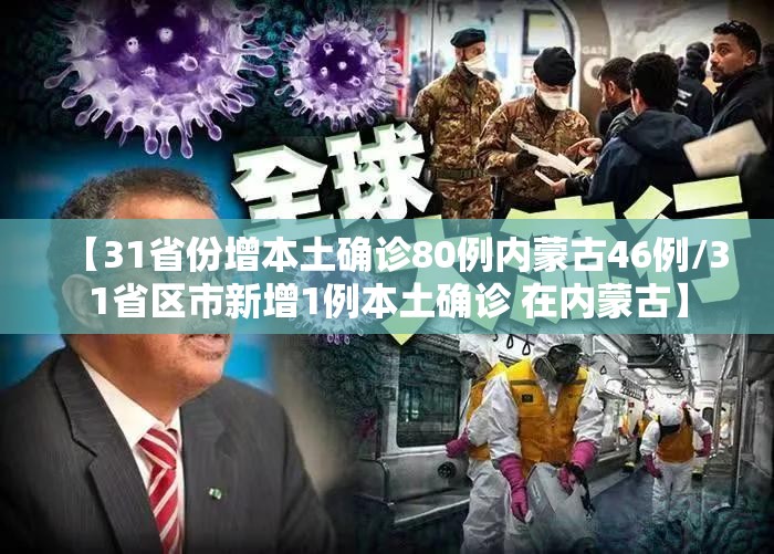 【31省份增本土确诊80例内蒙古46例/31省区市新增1例本土确诊 在内蒙古】