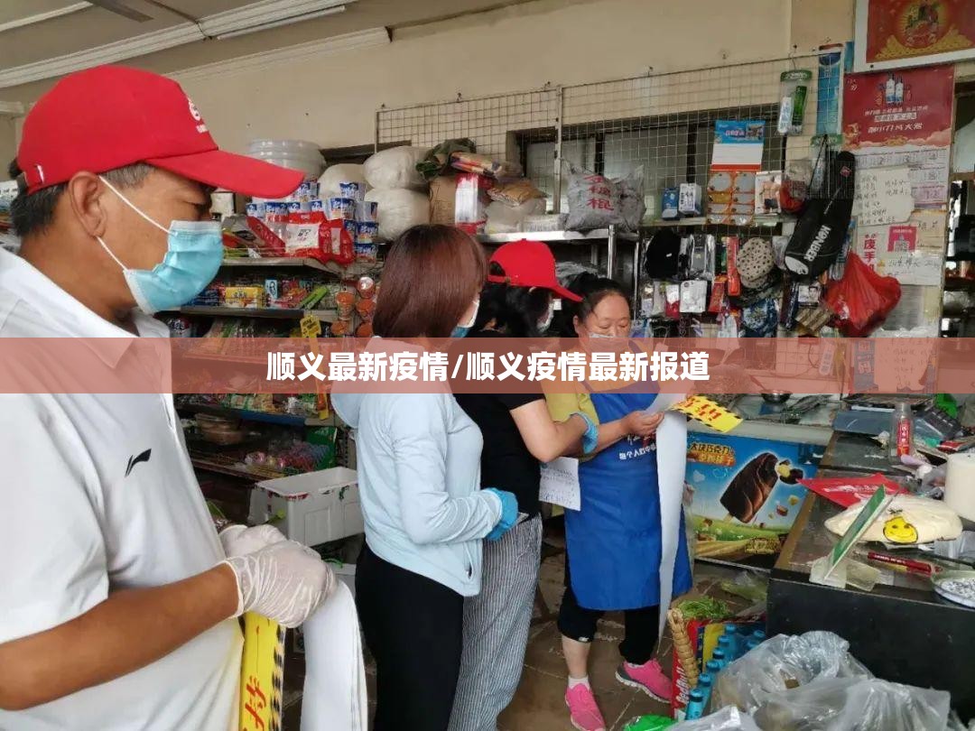 顺义最新疫情/顺义疫情最新报道