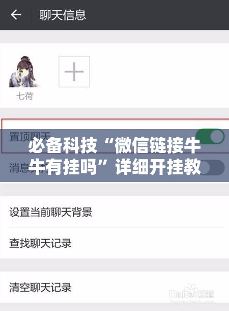 必备科技“微信链接牛牛有挂吗	”详细开挂教程