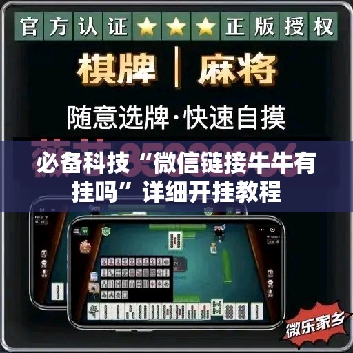 必备科技“微信链接牛牛有挂吗”详细开挂教程