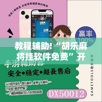 教程辅助!“胡乐麻将挂软件免费”开挂辅助脚本+详细开挂安装教程