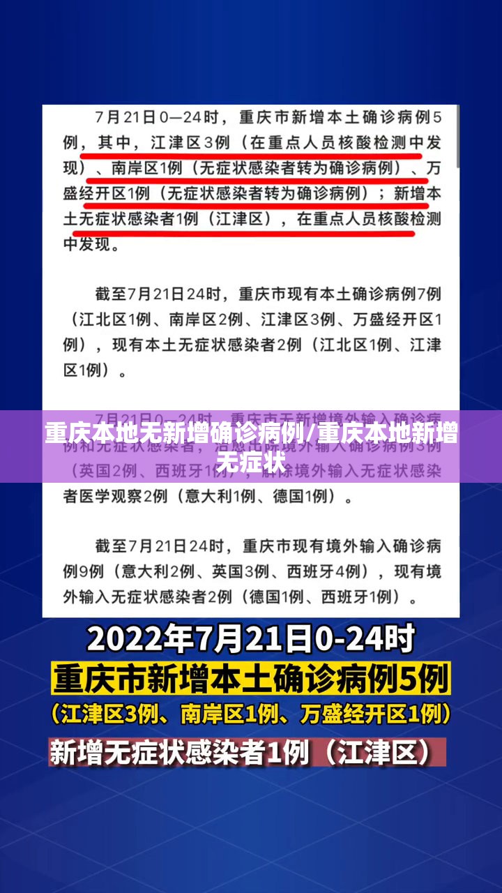 重庆本地无新增确诊病例/重庆本地新增无症状