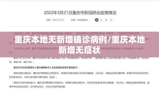 重庆本地无新增确诊病例/重庆本地新增无症状