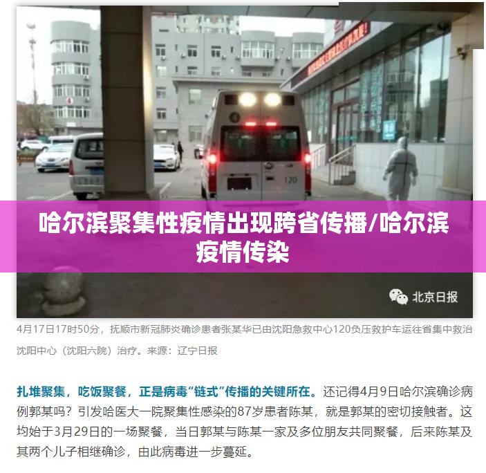 哈尔滨聚集性疫情出现跨省传播/哈尔滨疫情传染