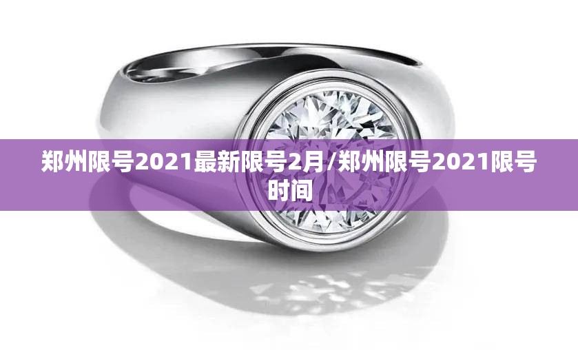 郑州限号2021最新限号2月/郑州限号2021限号时间