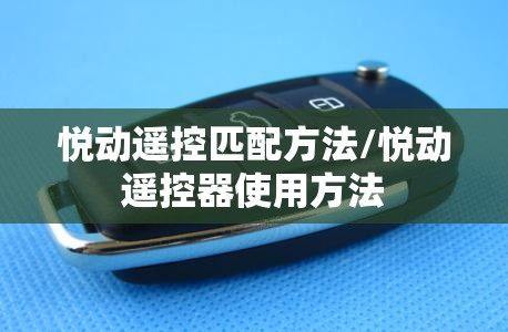悦动遥控匹配方法/悦动遥控器使用方法