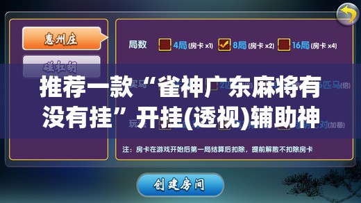 推荐一款“雀神广东麻将有没有挂”开挂(透视)辅助神器