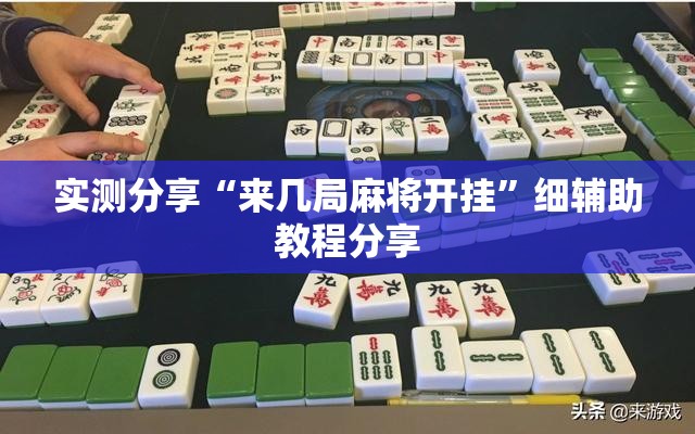 实测分享“来几局麻将开挂”细辅助教程分享