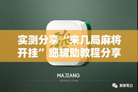 实测分享“来几局麻将开挂”细辅助教程分享