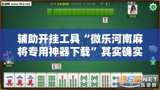 辅助开挂工具“微乐河南麻将专用神器下载	”其实确实有挂