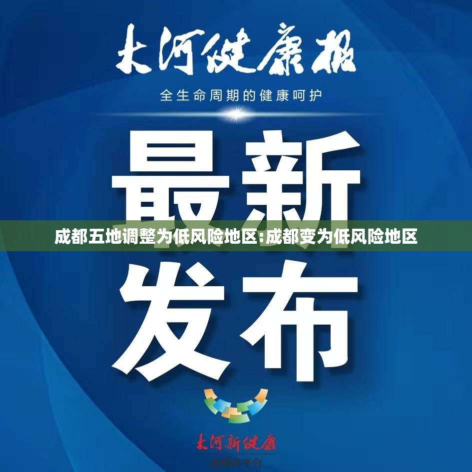 成都五地调整为低风险地区:成都变为低风险地区
