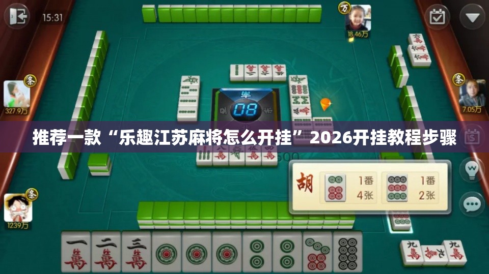 推荐一款“乐趣江苏麻将怎么开挂	”2026开挂教程步骤