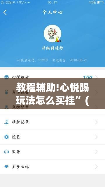 教程辅助!心悦踢玩法怎么买挂	”(免费)开挂辅助教学(最新辅助开挂教程)