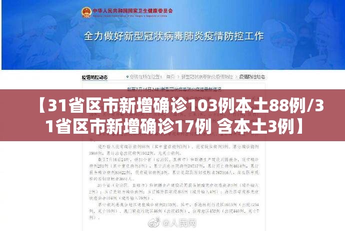 【31省区市新增确诊103例本土88例/31省区市新增确诊17例 含本土3例】