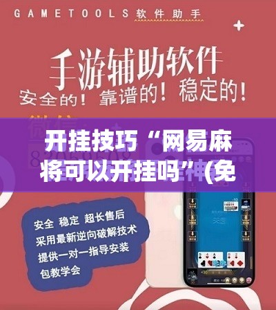 开挂技巧“网易麻将可以开挂吗”(免费)开挂辅助教学(最新辅助开挂教程)