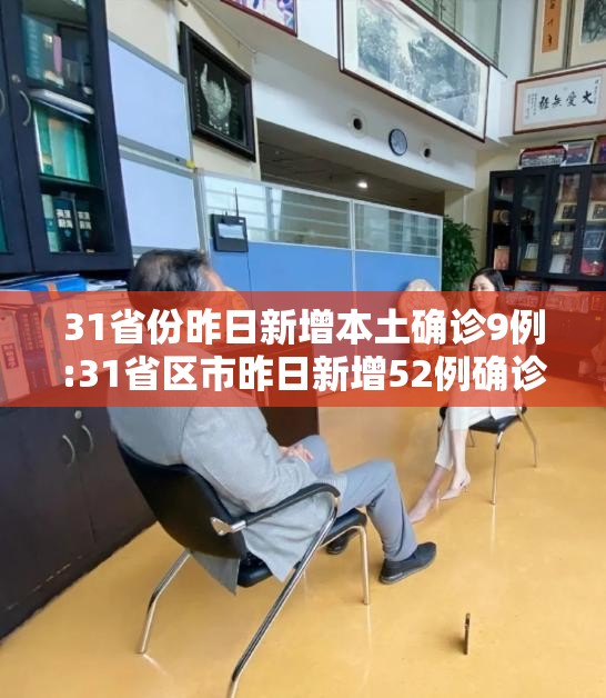 31省份昨日新增本土确诊9例:31省区市昨日新增52例确诊