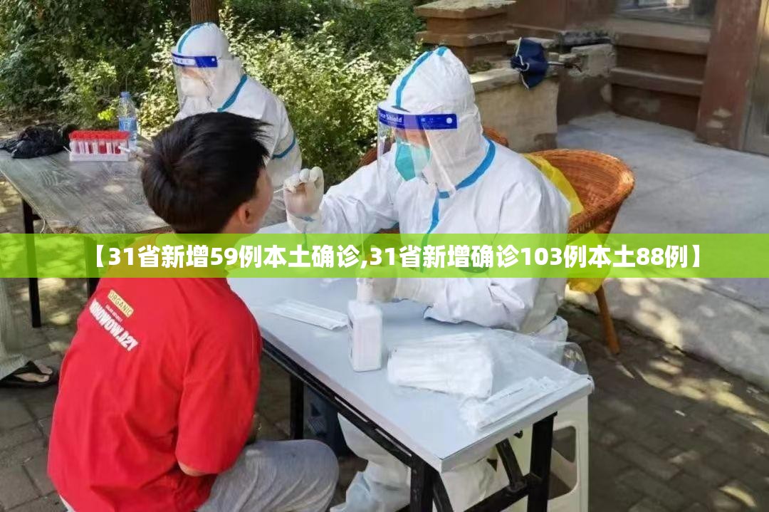 【31省新增59例本土确诊,31省新增确诊103例本土88例】