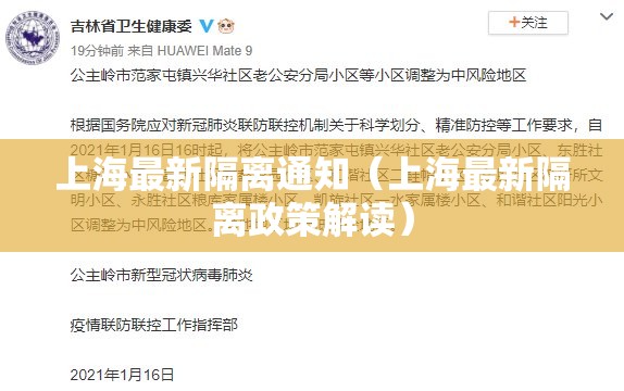 上海最新隔离通知（上海最新隔离政策解读）