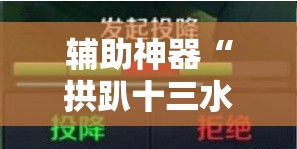 辅助神器“拱趴十三水怎么样能赢”其实确实有挂