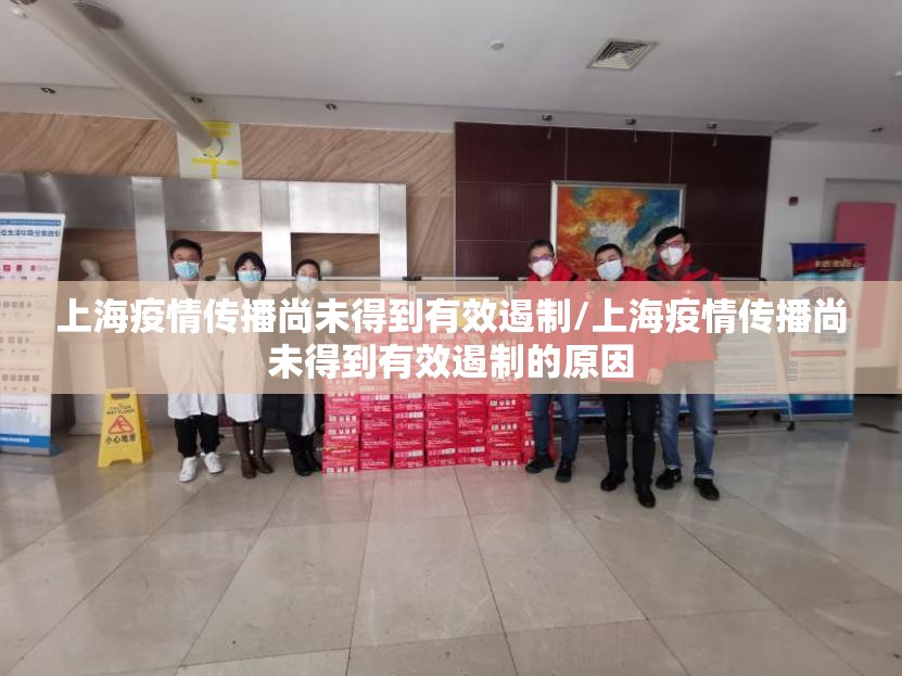 上海疫情传播尚未得到有效遏制/上海疫情传播尚未得到有效遏制的原因
