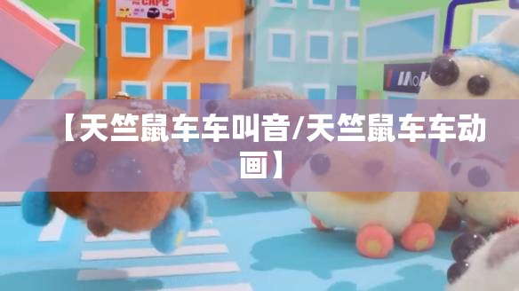 【天竺鼠车车叫音/天竺鼠车车动画】