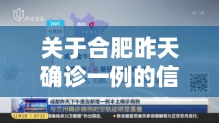关于合肥昨天确诊一例的信息