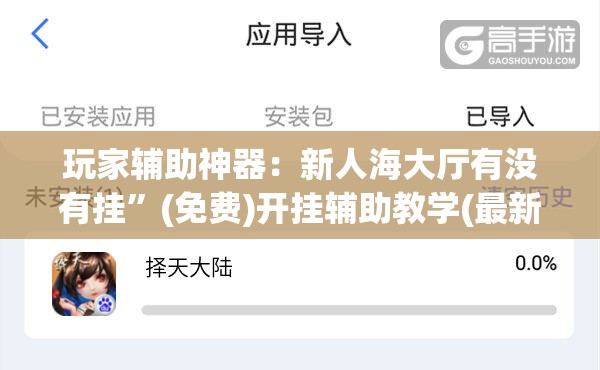 玩家辅助神器：新人海大厅有没有挂”(免费)开挂辅助教学(最新辅助开挂教程)